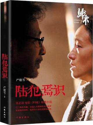 小説/ 陸犯焉識 中国版　嚴歌苓　歸來　Coming Home　妻への家路の画像