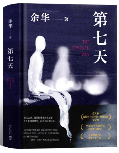 小説/ 第七天　中国版　余 華　死者たちの七日間　中国書籍の画像