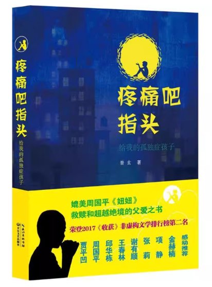 小説/ 疼痛吧指头：给我的孤独症孩子　中国版　普玄　痛むだろう、指が　中国書籍の画像