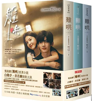 ドラマ小説/ 難哄【典藏劇照書衣版套書】同名電視劇原著小説　（上中下/全3冊セット）台湾版　竹已　台湾書籍の画像