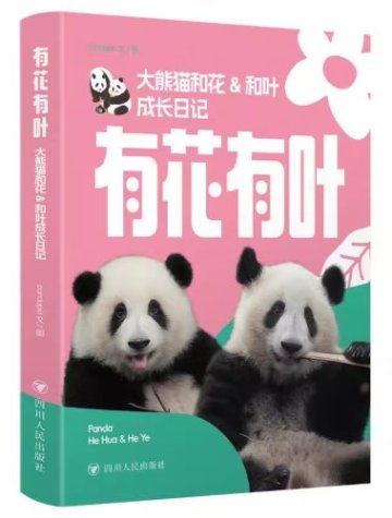 有花有叶：大熊猫和花&和叶成长日记　 中国版　pandapia　ホーファ　花花　ホーイェー　パンダ　PANDA　写真集　フォトエッセイ　中国書籍の画像