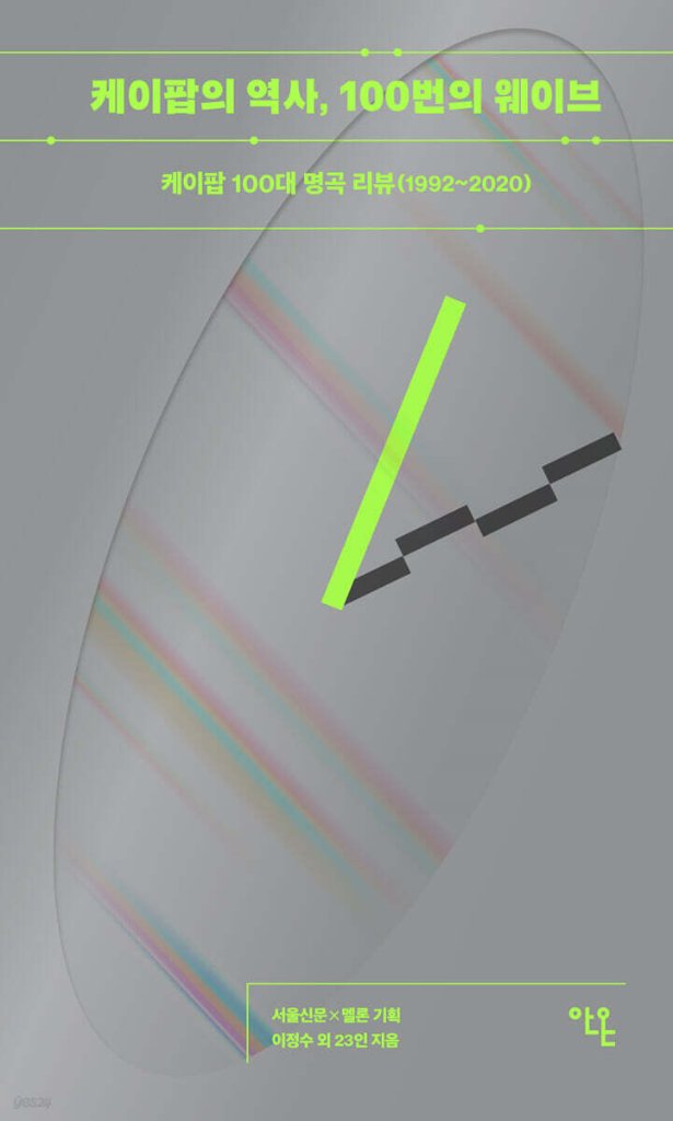 K-POPの歴史、100回のウェーブ 韓国版 イ・ジョンス 100曲でわかる!K-POPヒストリー 1992-2020　韓国書籍の画像