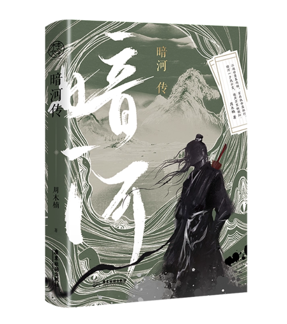 ドラマ小説/ 暗河伝（完結｜巻数選択） 中国版 周木楠 少年歌行外傳 Tales Of Dark River 武侠小説 中国書籍の画像