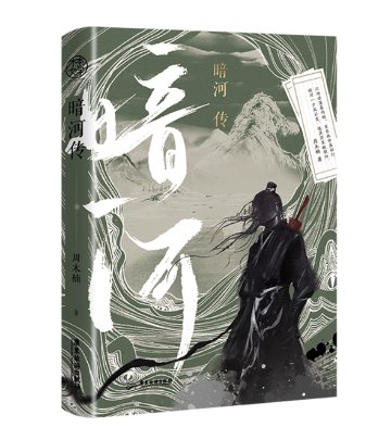 ドラマ小説/ 暗河伝（完結｜巻数選択） 中国版 周木楠 少年歌行外傳 Tales Of Dark River 武侠小説 中国書籍の画像