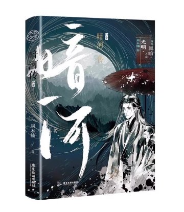 ドラマ小説/ 暗河伝（完結｜巻数選択） 中国版 周木楠 少年歌行外傳 Tales Of Dark River 武侠小説 中国書籍の画像