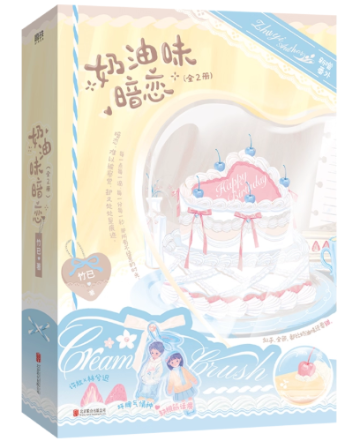 小説/ 奶油味暗恋（全二冊）中国版　竹已　中国書籍の画像