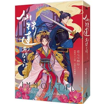 小説/ 仙珠蓮花開之時 台湾版 Sue Lynn Tan 陳舒琳 Immortal 中華ファンタジー小説 ライトノベル 台湾書籍の画像