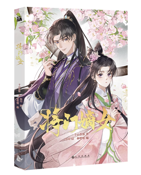 漫画/ 將門嫡女 中国版 千山茶客 重生之將門毒後 中華ロマンス 中華ファンタジー 海外コミック 中国書籍の画像