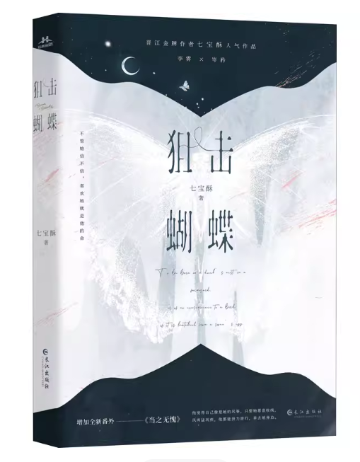 ドラマ小説/ 狙撃蝴蝶（全2冊） 中国版 狙われた蝶 七宝酥 中国書籍の画像