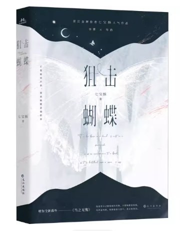 ドラマ小説/ 狙撃蝴蝶（全2冊） 中国版 狙われた蝶 七宝酥 中国書籍の画像