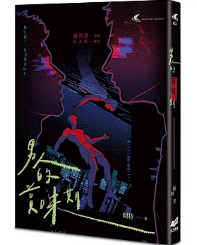 小説/ 男人的賞味期：都市懸疑×同志感性短篇小説集 台湾版 頼特 同志文学 LGBTQ＋ 都市サスペンス 台湾書籍の画像