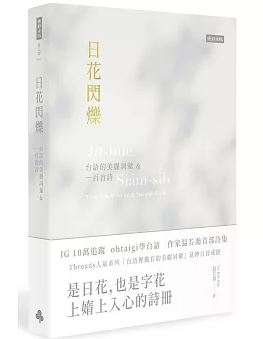 詩集/ 日花閃爍：台語的美麗詞彙&一百首詩 台湾版 台湾語を学べる詩集 温若喬 おんじゃくきょう 現代詩 台湾文学 台湾書籍の画像