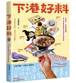 下港好料：從街角、市場到田野,深入常民的飲食文化與在地感性 台湾版 下港女子 台南 台湾料理 食文化 台湾書籍の画像