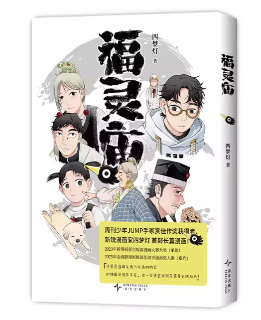 漫画/ 福霊廟 中国版 四夢灯 受賞作品 怪異譚 オカルト 海外コミック 中国書籍の画像