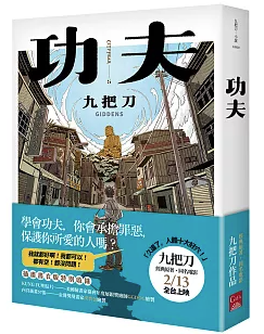 小説/ 功夫 台湾版 Kung Fu 九把刀 Giddens Ko ギデンズ・コー ジョウバーダオ 台湾書籍の画像