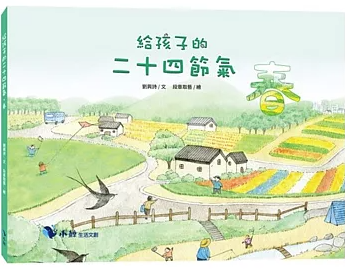 絵本/ 給孩子的二十四節氣：春 台湾版 劉興詩 二十四節気 台湾書籍の画像