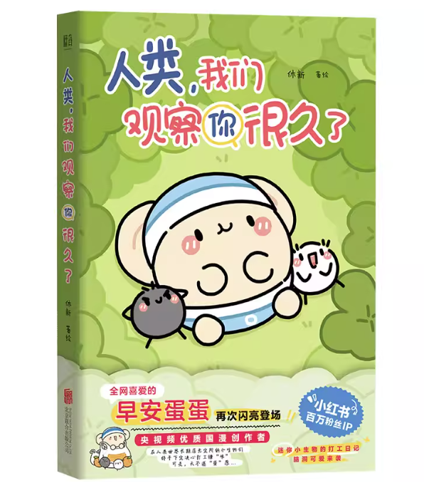 漫画/ 人類我們観察你很久了 中国版 早安蛋蛋HEYYOLK 癒し系 オリジナルマンガ 中国書籍の画像