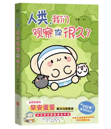 漫画/ 人類我們観察你很久了 中国版 早安蛋蛋HEYYOLK 癒し系 オリジナルマンガ 中国書籍の画像