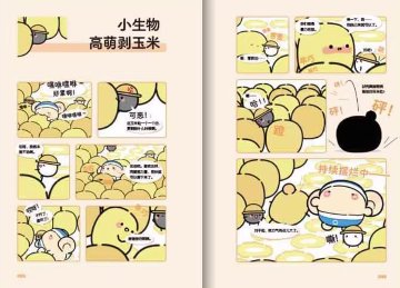 漫画/ 人類我們観察你很久了 中国版 早安蛋蛋HEYYOLK 癒し系 オリジナルマンガ 中国書籍の画像