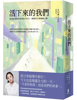 活下來的我們 台湾版 金初瓏 ソウル梨泰院雑踏事故 イテウォン事故 ルポルタージュ 記録文学 台湾書籍の画像