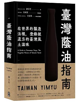 レシピ/ 臺灣蔭油指南 台湾版 醤油 黒豆醤油 食文化 台湾書籍の画像