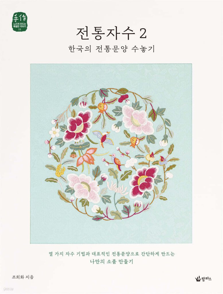 手芸/伝統刺繍2　韓国の基本刺繍を習う 　韓国版　チョ・ヒファ　裁縫　韓国書籍の画像