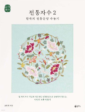 手芸/伝統刺繍2　韓国の基本刺繍を習う 　韓国版　チョ・ヒファ　裁縫　韓国書籍の画像