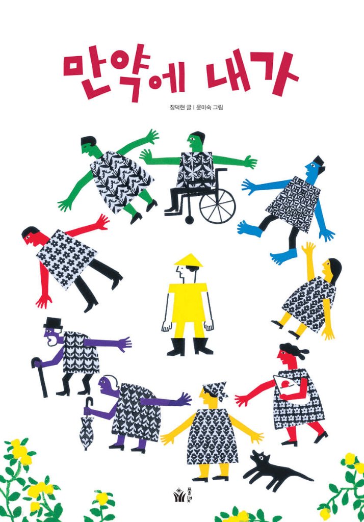 絵本/もしも　わたしが  韓国版 チャン・ドクヒョン　韓国書籍の画像