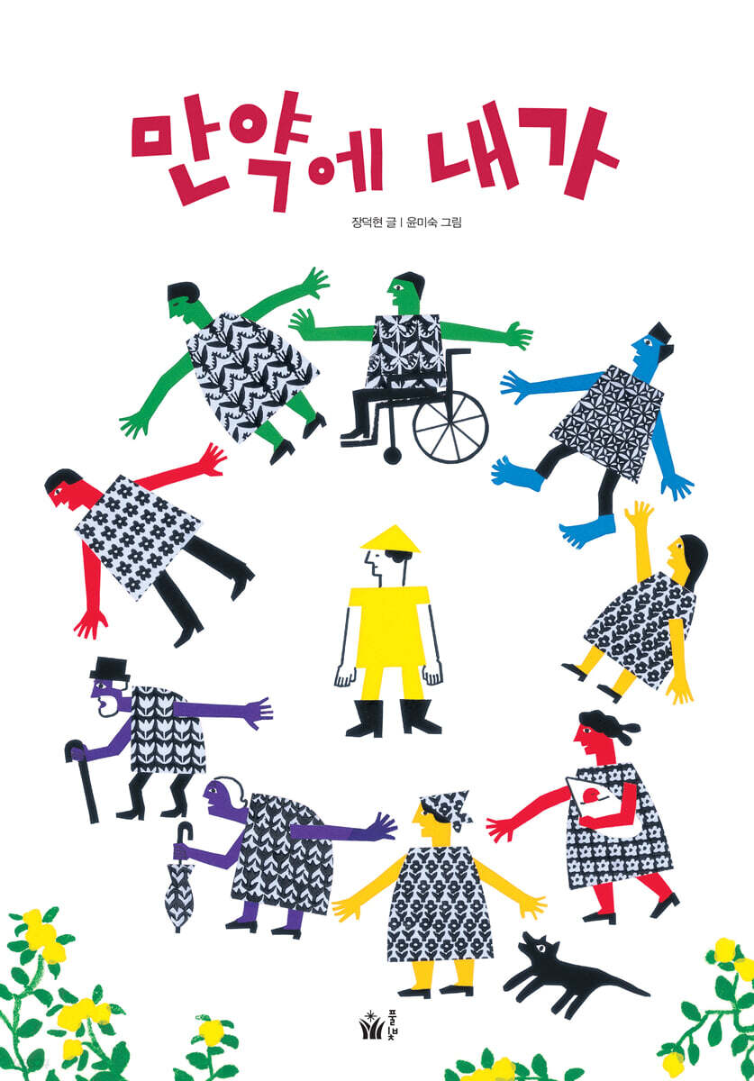 絵本/もしも　わたしが  韓国版 チャン・ドクヒョン　韓国書籍の画像