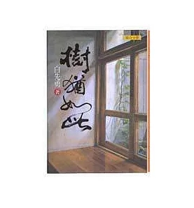 小説/ 樹猶如此　台湾版　白先勇　パイ・シエンヨン　Pai Hsien-yongの画像