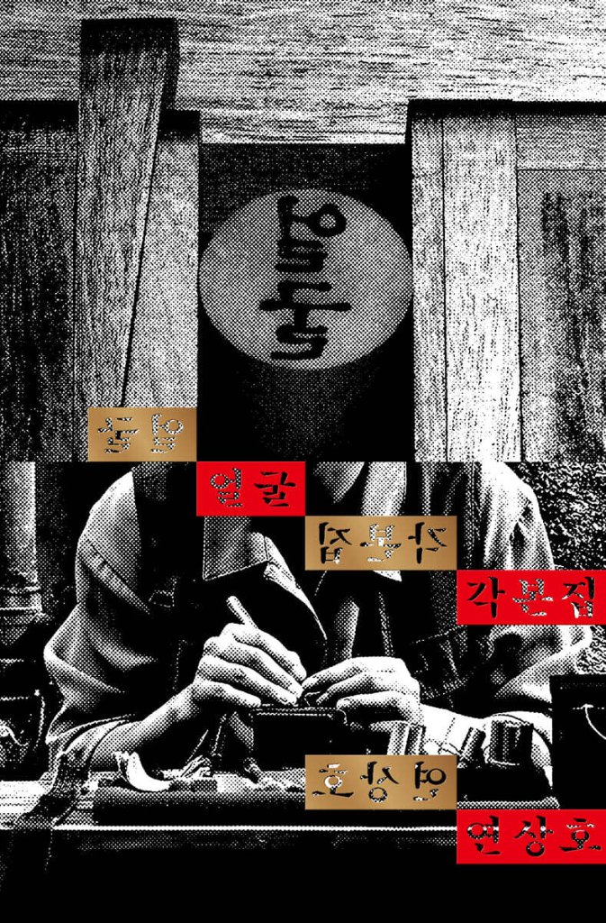 シナリオ/顔 脚本集 韓国版 　ヨン・サンホ　台本集　 韓国書籍の画像