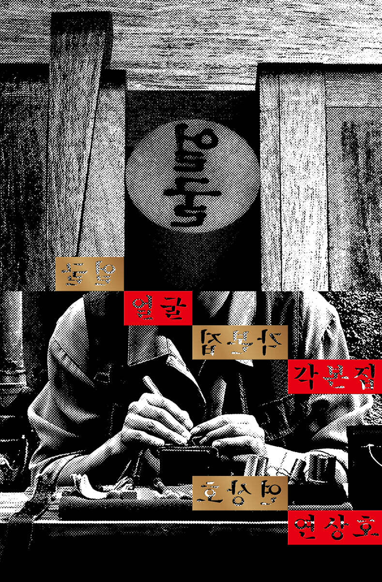 シナリオ/顔 脚本集 韓国版 　ヨン・サンホ　台本集　 韓国書籍の画像