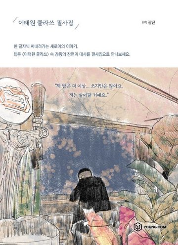 梨泰院クラス 筆写集 筆写集　韓国版　クァンジン　イテウォンクラス　韓国書籍の画像