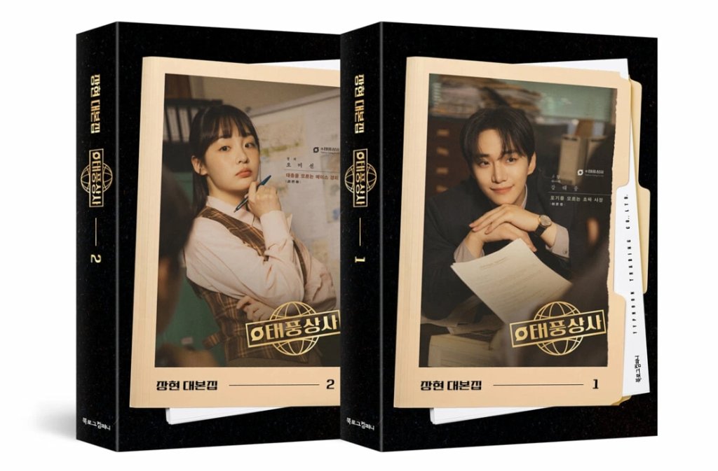 シナリオ/テプン商事  台本集 ＜全2冊セット＞韓国版  チャン・ヒョン　脚本集　韓国書籍の画像