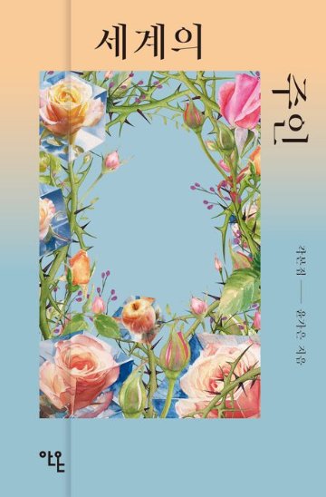 シナリオ/世界の主人 脚本集 韓国版 　ユン・ガウン　台本集　 韓国書籍の画像