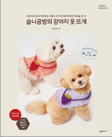 手芸/スプニ工房の犬手編み服　韓国版　裁縫　ニット　スプニ工房　韓国書籍の画像