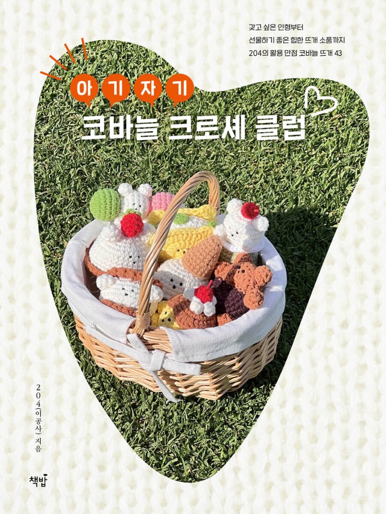 手芸/かわいい かぎ針クロシェクラブ　韓国版　裁縫　ニット　イゴンサ　韓国書籍の画像