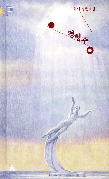 小説/カウンターウェイト　韓国版 ドゥナ　韓国書籍の画像