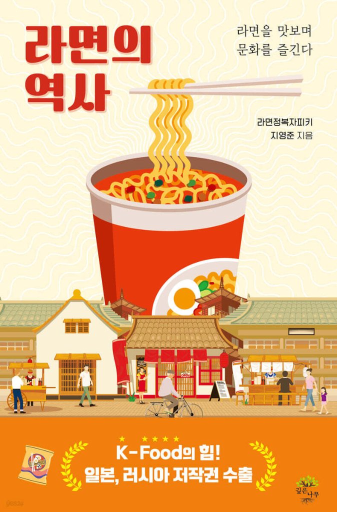 韓国インスタントラーメンの世界　韓国版　チ・ヨンジュン 韓国書籍の画像