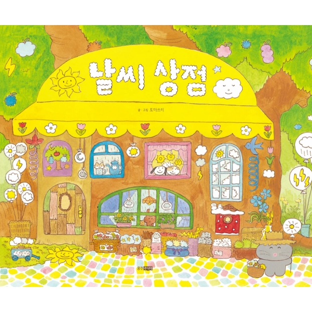 絵本/もぐのおてんきまーと 韓国版 トーマス・リー　韓国書籍の画像