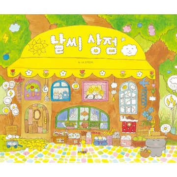 絵本/もぐのおてんきまーと 韓国版 トーマス・リー　韓国書籍の画像