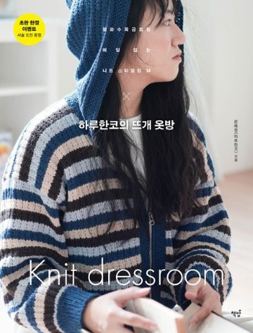手芸/ハルハンコの編みものクローゼット 　韓国版　裁縫　ニット　ムン・ヘジョン　韓国書籍の画像