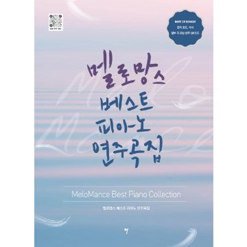 楽譜/ メロマンス ベスト ピアノ 演奏曲集  韓国版　ピアノスコア　MeloMance  韓国書籍の画像