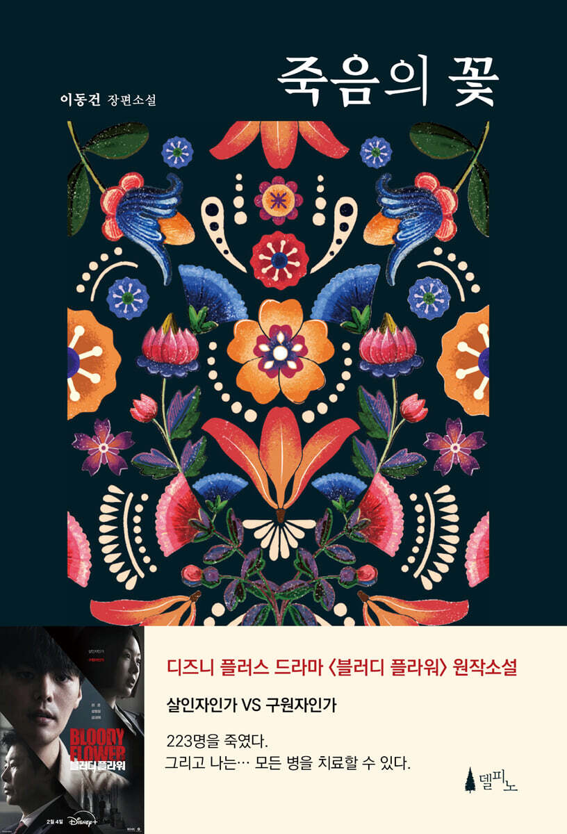 小説/死の花　韓国版 イ・ドンゴン　ブラッディ・フラワー　韓国書籍の画像