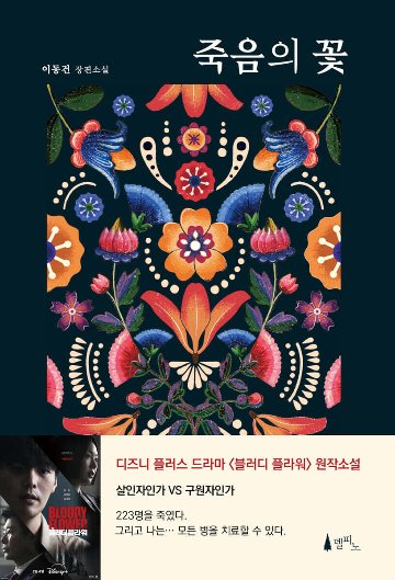 小説/死の花　韓国版 イ・ドンゴン　ブラッディ・フラワー　韓国書籍の画像