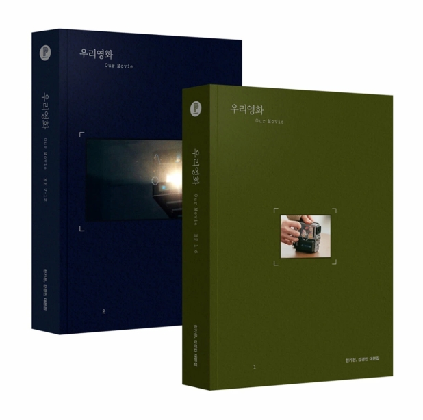シナリオ/私たちの映画  台本集 ＜全2冊セット＞韓国版  ハン・ガウン カン・ギョンミン　Love me　脚本集　韓国書籍の画像