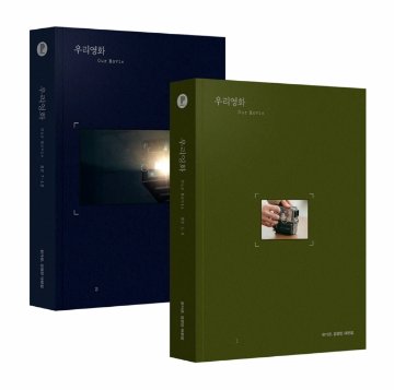 シナリオ/私たちの映画  台本集 ＜全2冊セット＞韓国版  ハン・ガウン カン・ギョンミン　Love me　脚本集　韓国書籍の画像