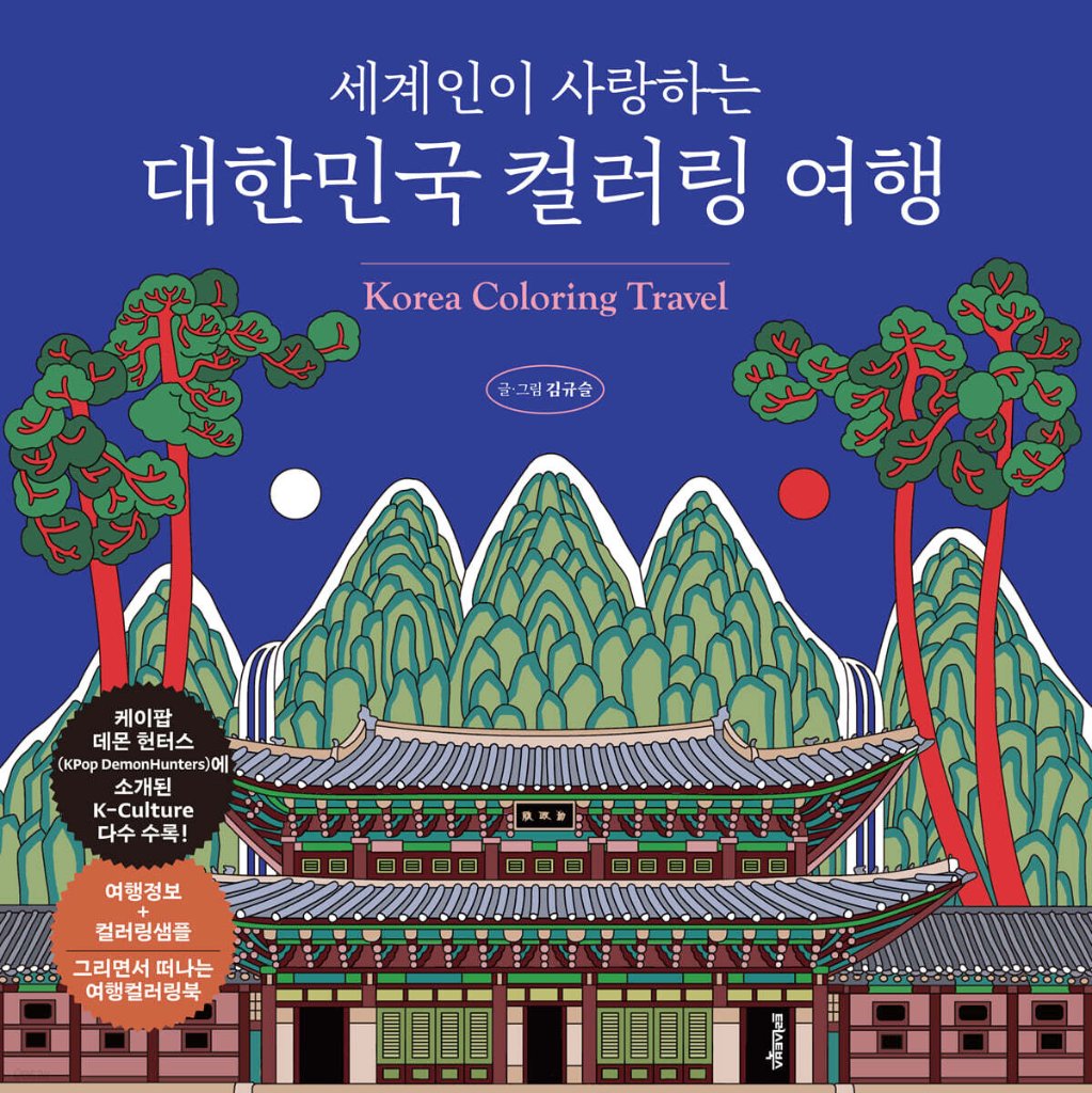 ぬり絵/ 世界中の人々に愛される韓国への塗り絵旅行　韓国版　キム・ギュスル　カラーリングブック 韓国書籍の画像