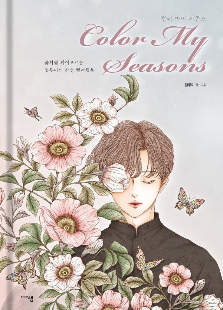 ぬり絵/ カラーマイシーズンズ Color My Seasons　韓国版　ILLUMI(イルミ)　カラーリングブック 韓国書籍の画像