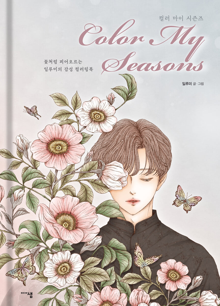 ぬり絵/ カラーマイシーズンズ Color My Seasons　韓国版　ILLUMI(イルミ)　カラーリングブック 韓国書籍の画像
